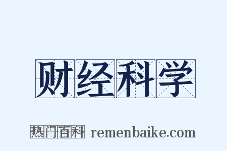 财经科学是什么意思的图片